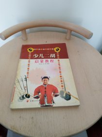 少儿二胡启蒙教程