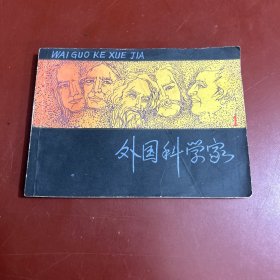 外国科学家 连环画 1