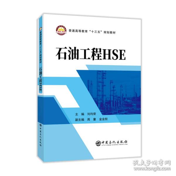 石油工程HSE/普通高等教育“十三五”规划教材