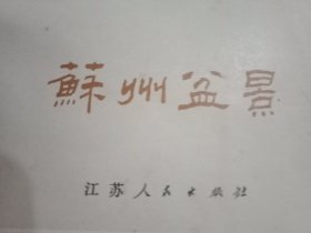 1981年版《苏州盆景》（漫话盆景艺术、苏州盆景种种、盆景的鉴赏品玩、苏州盆景的制作与管理张；载插图46幅）