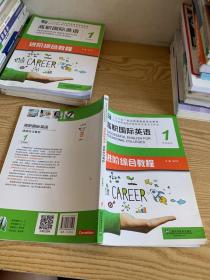 高职国际英语进阶综合教程1