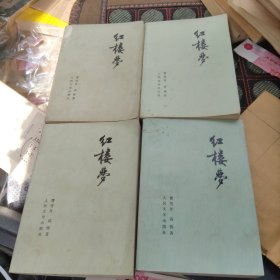 红楼梦 共四册 1980