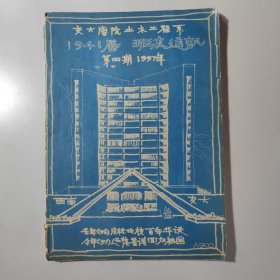 交大唐院土木工程系1941届班友通讯（第四期、1997年）