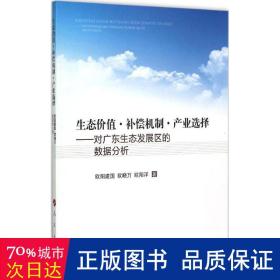 生态价值·补偿机制·产业选择:对广东生态发展区的数据分析