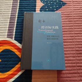 跨语际实践：文学，民族文化与被译介的现代性