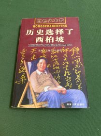 红色大本营历史选择了西柏坡