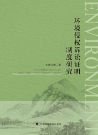 環(huán)境侵權(quán)訴訟證明制度研究