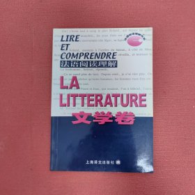 法語閱讀理解.文學(xué)卷