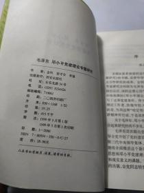 毛泽东 邓小平党建理论专题研究