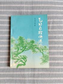 气功自控快速疗法