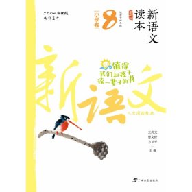 新语文读本·小学卷8(第4版)(2022最新修订适用于4年级)