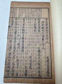 明万历精刻《史记评林》存一册（卷98）