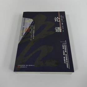 万卷楼国学经典 论语（升级版）