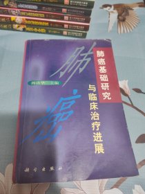 肺癌基础研究与临床治疗进展