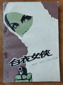 白衣女侠