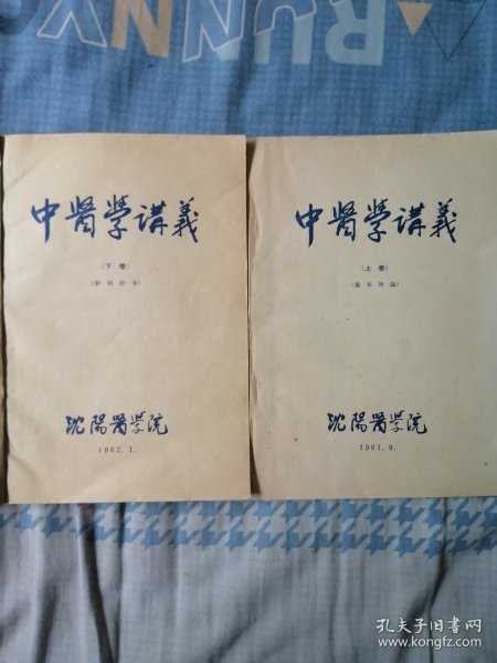 中医学讲义（上下卷）基础理论、经络针灸（沈阳医学院1961年版）