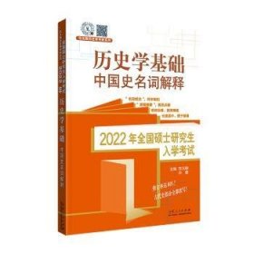 2022年全国硕士研究生入学考试-历史学基础·中国史名词解释