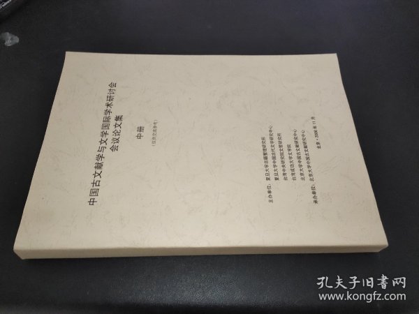 中国古文献学与文学国际学术研讨会会议论文集  中册