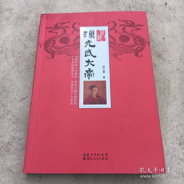 汉光武大帝