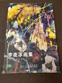 李夜冰画集