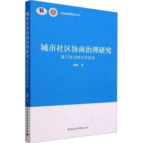 城市社区协商治理研究 基于政治统合的视角 政治理论 汤彬 新华正版