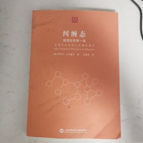 合众科学译丛：纠缠态-物理世界第一谜