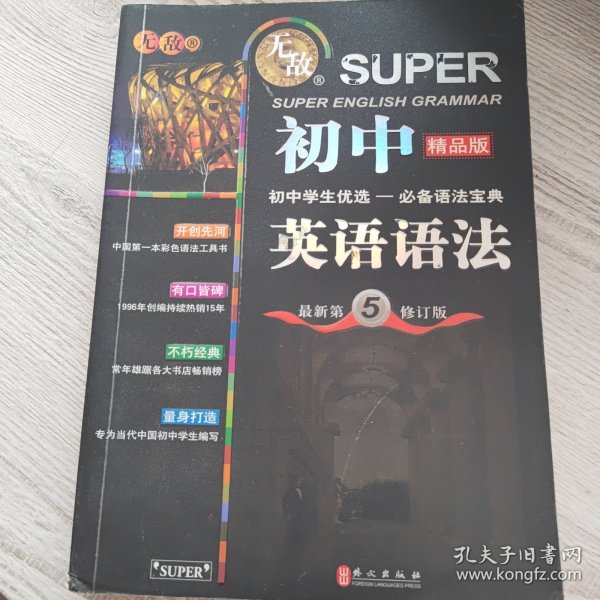 无敌新课标系列：初中英语语法（最新第5修订版）（精品版）