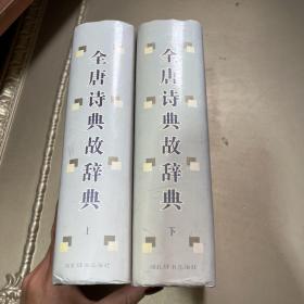 全唐诗典故辞典上下