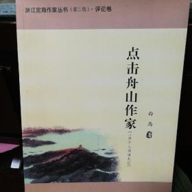 《点击舟山作家》著名作家诗人白 马著2008年京华出版社 16开平装