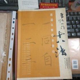 书法入门十八法 褚遂良雁塔圣教序.