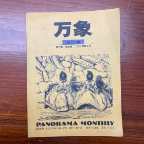 万象杂志 2004年5月 总60期 第6卷 第5期