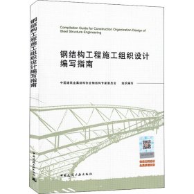 钢结构工程施工组织设计编写指南