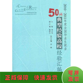 2010-2011年度全国毕业生就业50所典型经验高校经验汇编