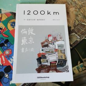 1200km （季刊）VOL.2 伦敦东京书店之旅