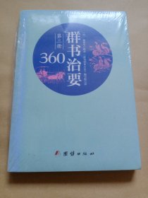 群书治要360·第三册