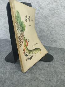 经家常菜，上海文艺出版社1957年一版一印。