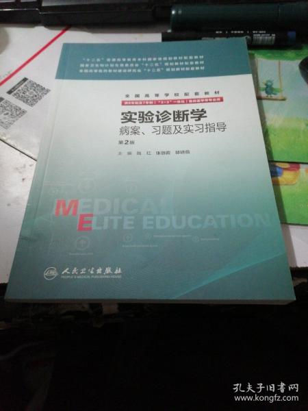 实验诊断学病案、习题及实习指导(八年制配教)