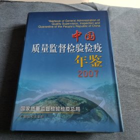 中国质量监督检验检疫年鉴 2007