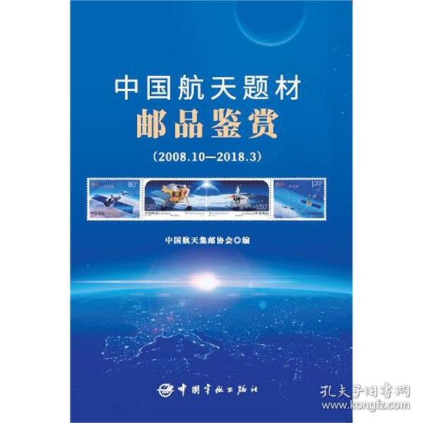 中国航天题材邮品鉴赏：2008.10-2018.3