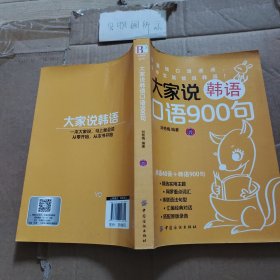 大家说韩语口语900句
