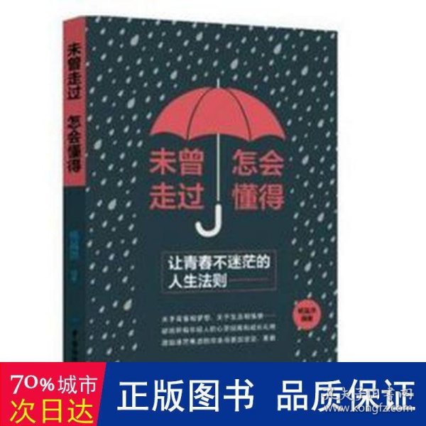 未曾走过，怎会懂得：让青春不迷茫的人生法则