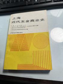 上海近代五金商业史  上海社会科学院出版社  1990年  保证正版   照片实拍  J70