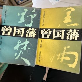 长篇历史小说曾国藩