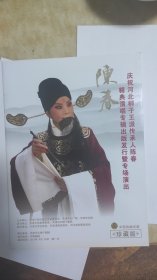 河北梆子 陈春演唱专辑专场演出 节目册（12页）