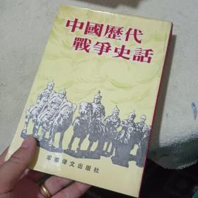 中国历代战争史话 有签名