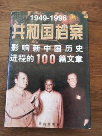 共和国档案 1949 1996影响新中国历史进程的100篇文章