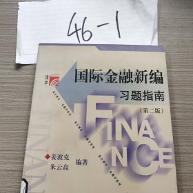 博学·金融学系列：国际金融新编习题指南（第2版）