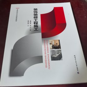 裝飾裝修工程施工 李斌 劉鵬 哈爾濱工業(yè)大學(xué)出版社 9787560380179