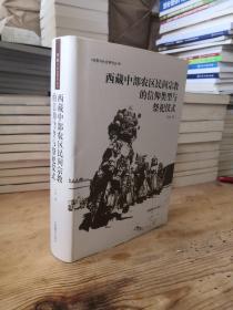 西藏中部农区民间宗教的信仰类型与祭祀仪式