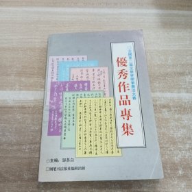 优秀作品专集